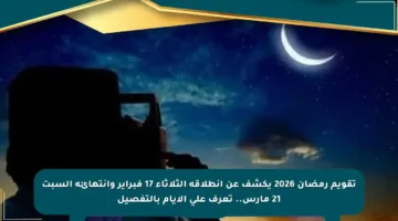 تقويم رمضان 2026 يكشف عن انطلاقه الثلاثاء 17 فبراير وانتهائه السبت 21 مارس.. تعرف على الأيام بالتفصيل